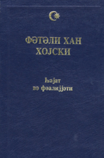 Fətəli Xan Xoyski. Həyat və fəaliyyəti (sənəd və materiallar)